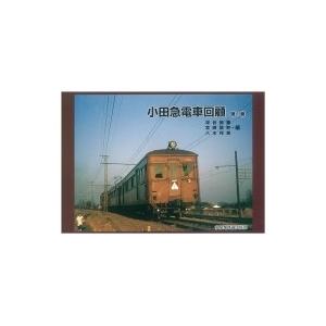 小田急電車回顧＜セレクション＞ / 多摩湖鉄道出版部  〔本〕