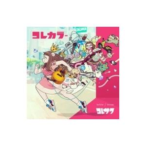 コレサワ / コレカラー  〔CD〕