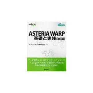 ASTERIA　WARP基礎と実践 / インフォテリア  〔本〕
