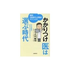 かかりつけ医は選ぶ時代 / 土山智也  〔本〕｜hmv