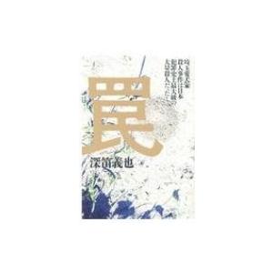 罠 埼玉愛犬家殺人事件は日本犯罪史上最大級の大量殺人だった! / 深笛義也  〔本〕