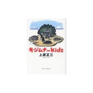 キジムナーkids / 上原正三  〔本〕
