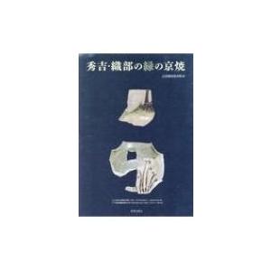 秀吉・織部の緑の京焼 / 古田織部美術館  〔本〕｜hmv