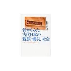 骨からみた古代日本の親族・儀礼・社会 もう一人の田中良之 2 / 田中良之  〔本〕