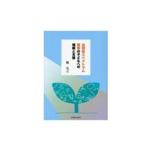 自閉症スペクトラム障害の子どもへの理解と支援 / 楠凡之  〔本〕