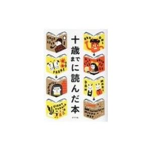 十歳までに読んだ本 西加奈子 益田ミリ 杏 Bk 4591155110 Bookfanプレミアム 通販 Yahoo ショッピング