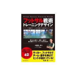 フットサル戦術トレーニングデザイン-Fリーグ優勝チームが実践する勝利のメソッド- 限られた戦力・時間...