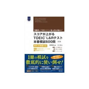 スコアが上がるTOEIC L &amp; Rテスト本番模試600問 改訂版 新形式問題対応 / 宮野智靖  ...