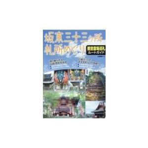 坂東三十三観音霊場 地図 ガイドの本 の商品一覧 本 雑誌 コミック 通販 Yahoo ショッピング