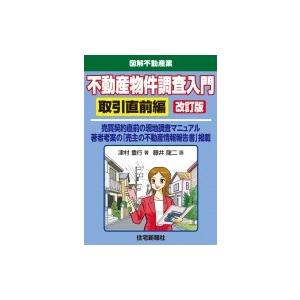 不動産物件調査入門　取引直前編 図解不動産業 / 津村重行  〔本〕