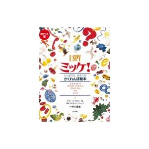 ポケット版 I SPY ミッケ! / ウォルター ウィック  〔絵本〕