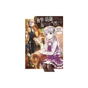 衝撃は防御しつつ返すのが当然です 転生令嬢の身を守る異世界ライフ術 Hj Novels To Ku 本 Hmv Books Online Yahoo 店 通販 Yahoo ショッピング