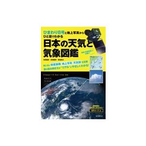 ひまわり８号でよくわかる気象観察ガイド  高精細な最新衛星画像で日本の空をダイナミックに読み解く /...
