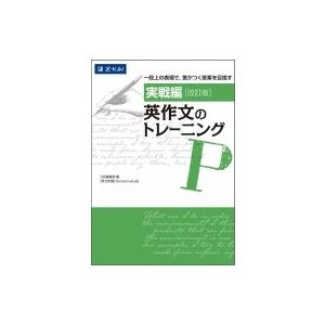 実戦編 英作文のトレーニング 改訂版 / Z会編集部  〔本〕