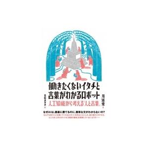 働きたくないイタチと言葉がわかるロボット 人工知...の商品画像
