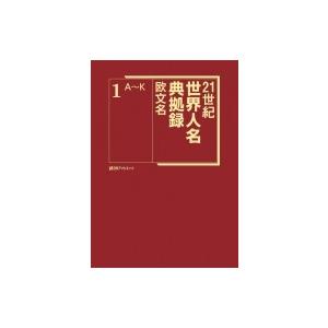 21世紀世界人名典拠録　欧文名 / 日外アソシエーツ 〔辞書・辞典〕