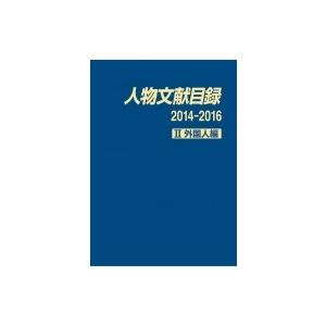 人物文献目録2014‐2016 2 外国人編 / 日外アソシエーツ 〔辞書・辞典〕
