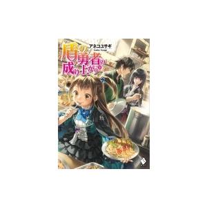 盾の勇者の成り上がり 18 MFブックス / アネコユサギ  〔本〕