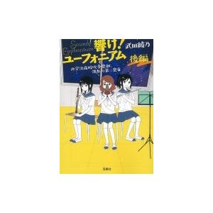 響け!ユーフォニアム 北宇治高校吹奏楽部、波乱の第二楽章 後編 宝島社文庫 / 武田綾乃  〔文庫〕