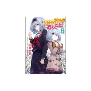 りゅうおうのおしごと! 6 GA文庫 / 白鳥士郎  〔文庫〕