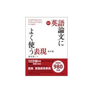 最新英語論文によく使う表現　基本編 / ?村耕二  〔本〕