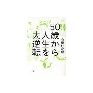 50歳から人生を大逆転 / 心屋仁之助  〔本〕