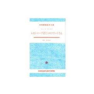 レのシャープ君とミのフラットさん 大学書林語学文庫 / ジュール・ヴェルヌ  〔本〕
