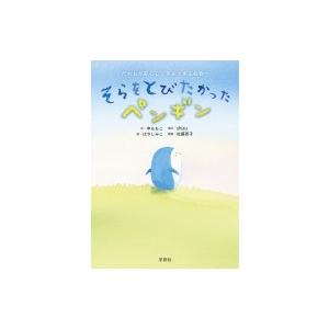 そらをとびたかったペンギン だれもが安心して存在できる社会へ / 申ももこ  〔絵本〕