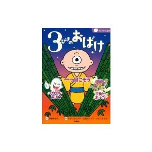 3びきのおばけ 一つ目こぞう / びんの中のおばけ / 三まいのおふだ ランドセル名作 / 早野美智...