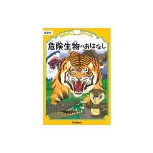 危険生物のおはなし低学年 おはなしドリル / 学研プラス  〔全集・双書〕