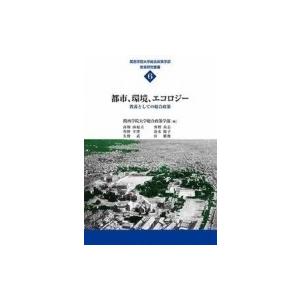 都市、環境、エコロジー 教養としての総合政策 関西学院大学総合政策学部教育研究叢書 / 関西学院大学...