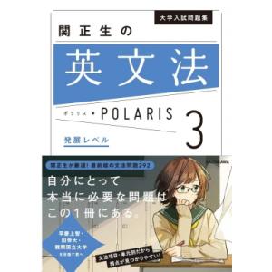 大学入試問題集 関正生の英文法ポラリス 1 標準レベル 関正生 KADOKAWA
