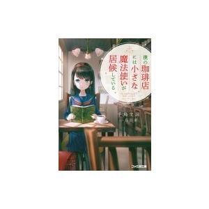 僕の珈琲店には小さな魔法使いが居候している 電子書籍版 著者 手島史詞 イラスト 烏羽雨 B Ebookjapan 通販 Yahoo ショッピング