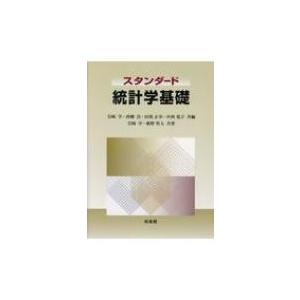 スタンダード　統計学基礎 / 岩崎学  〔本〕