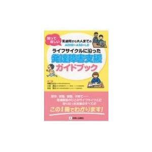 知ってほしい乳幼児から大人までのADHD・ASD・LD　ライフサイクルに沿った発達障害支援ガイドブック