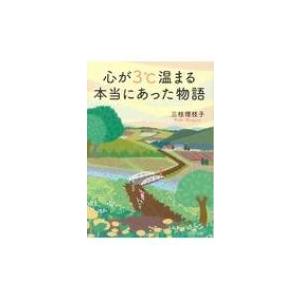 心が3℃温まる本当にあった物語 PHP文庫 / 三枝理枝子  〔文庫〕