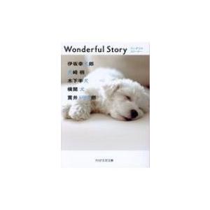 Wonderful　Story PHP文芸文庫 / 伊坂幸犬郎  〔文庫〕