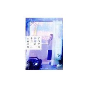 すべての神様の十月 PHP文芸文庫 / 小路幸也 シヨウジユキヤ  〔文庫〕