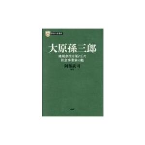日本の企業家 10 大原孫三郎 - 地域創生を果たした社会事業家の魁 PHP経営叢書 / 阿部武司 ...