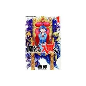 新品 / 魔入りました!入間くん (1-45巻 最新刊) + 西修先生描き