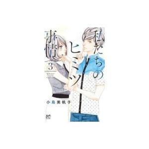 私たちのヒミツ事情 3 小島美帆子 Bk 4253198651 Bookfanプレミアム
