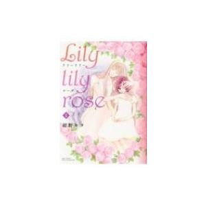 Lily Lily Rose 1 バーズコミックス スピカコレクション / 紺野キタ  〔コミック〕