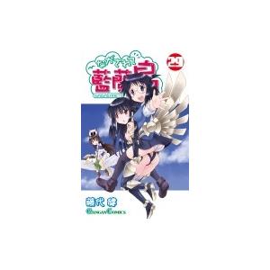 ながされて藍蘭島 29 ガンガンコミックス / 藤代健  〔コミック〕