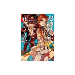 地縛少年花子くん 25/あいだいろ : bookfanプレミアム - 通販 - Yahoo