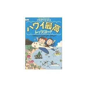 ハワイ最高レッツゴー! コミックエッセイの森 / フカザワナオコ  〔本〕