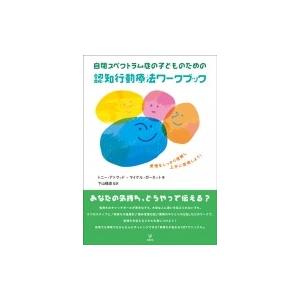 自閉スペクトラム症の子どものための認知行動療法ワ...の商品画像