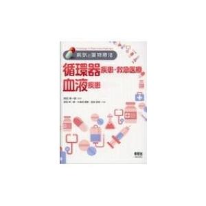 循環器疾患・救急医療 / 血液疾患 病気と薬物療法 / 厚田幸一郎  〔本〕｜hmv