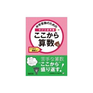 中学受験のための学び方参考書 ここから算数 しっかり基礎力 / みくに出版編集部  〔本〕