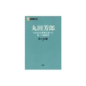 日本の企業家 8 丸田芳郎 たゆまざる革新を貫いた第二の創業者 PHP経営叢書 / 佐々木聡  〔全...