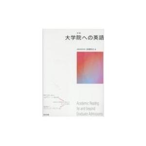 詳解　大学院への英語 / 高橋勢史  〔本〕